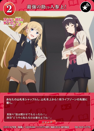 最強の助っ人参上! 【BB/SHS/077N】